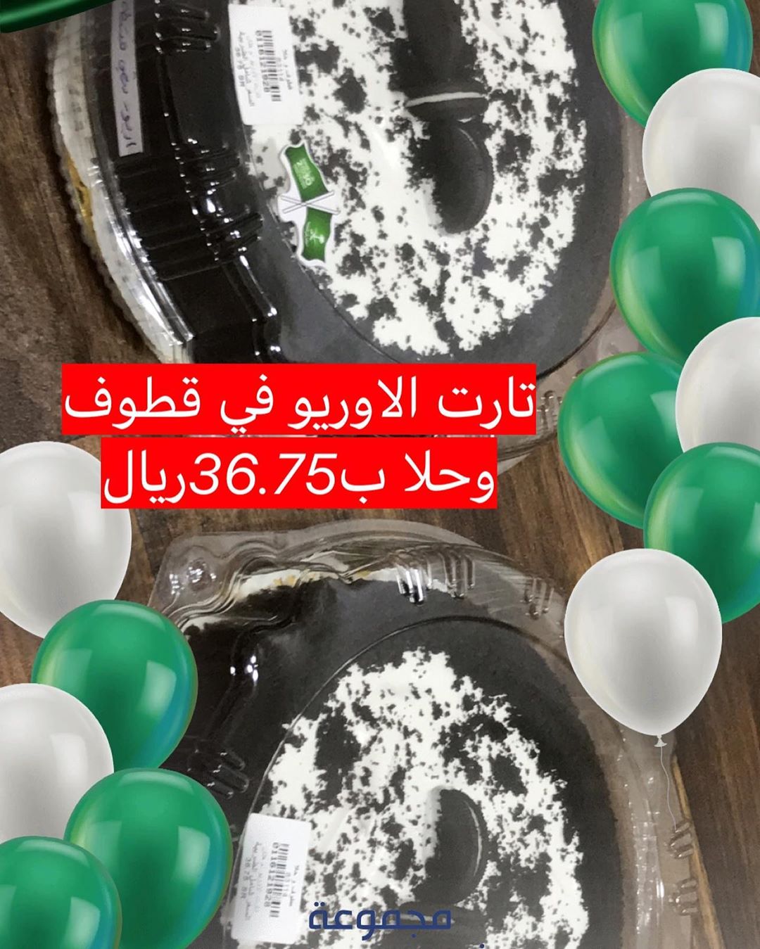 تارت الاوريو ام هتان في قطوف وحلا (المروج) #تبوك_الورد #اسر_منتجه #تبوك_الورد #حلى#تبوكيات