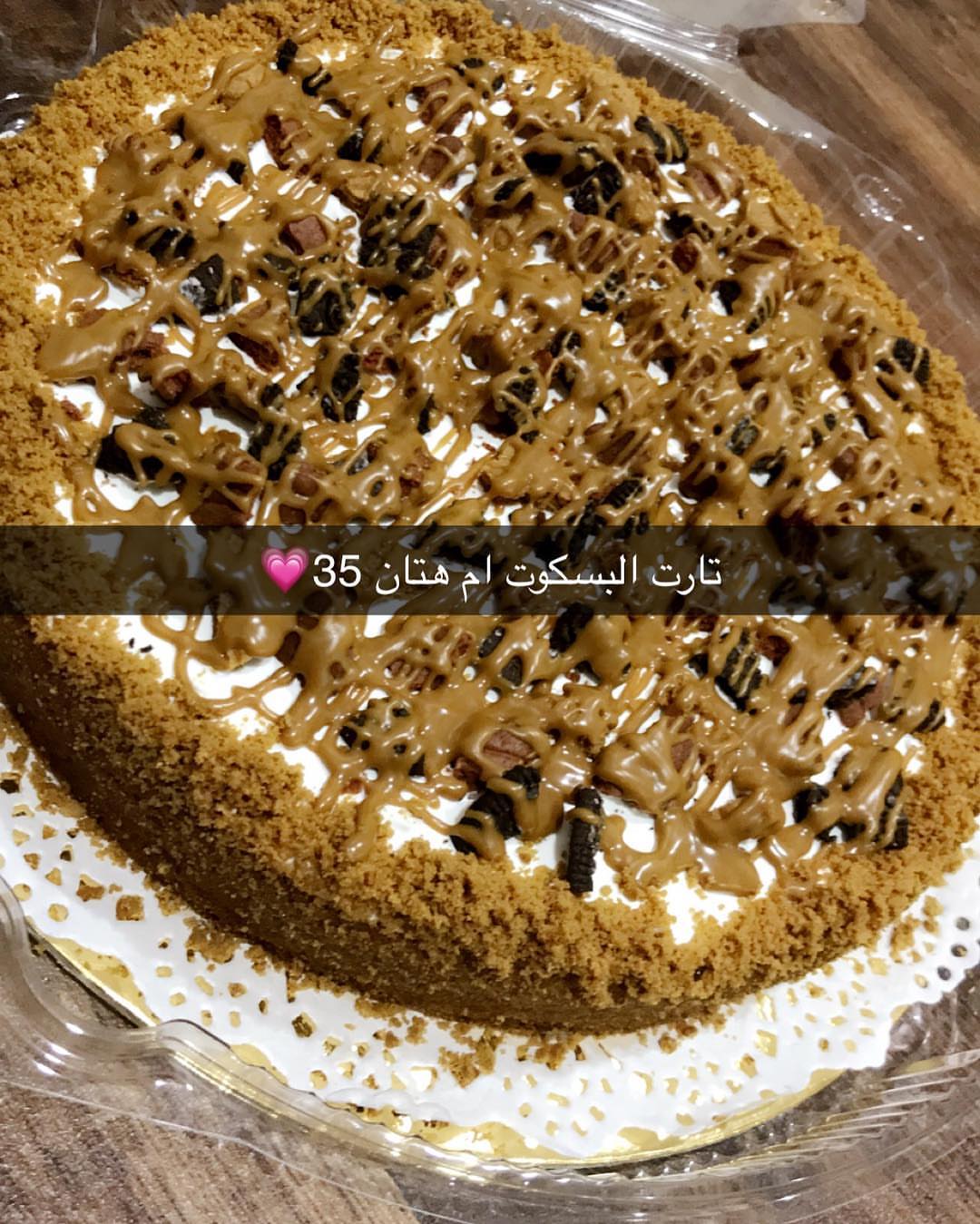 تارت البسكوت ام هتان ب35 #تبوك_الورد #اسر_منتجه #تبوك_الورد #حلى#تبوكيات #صورة #استفسارات_