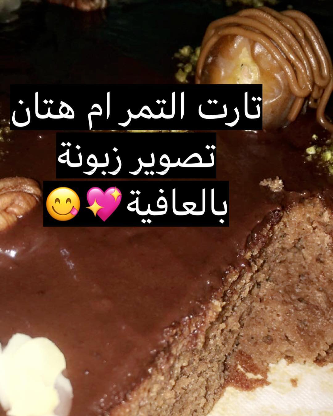 راي وتصوير زبونه #تبوك_الورد #اسر_منتجه #تبوك_الورد #حلى#تبوكيات #صورة #استفسارات_تبوك #دل