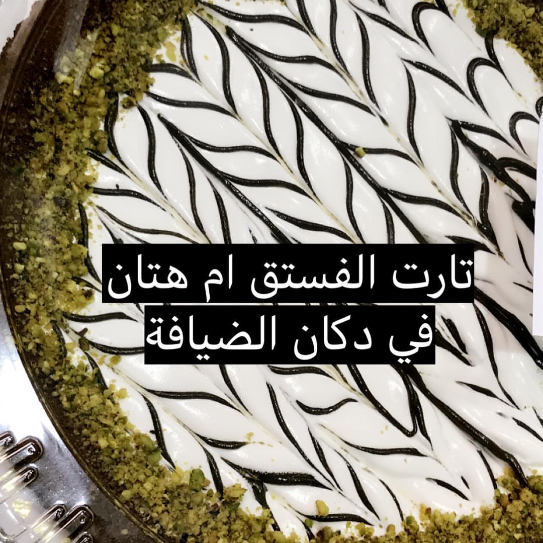 تارت الفستق ام هتان في دكان الضيافة #تبوك_الورد #اسر_منتجه #تبوك_الورد #حلى#تبوكيات #صورة