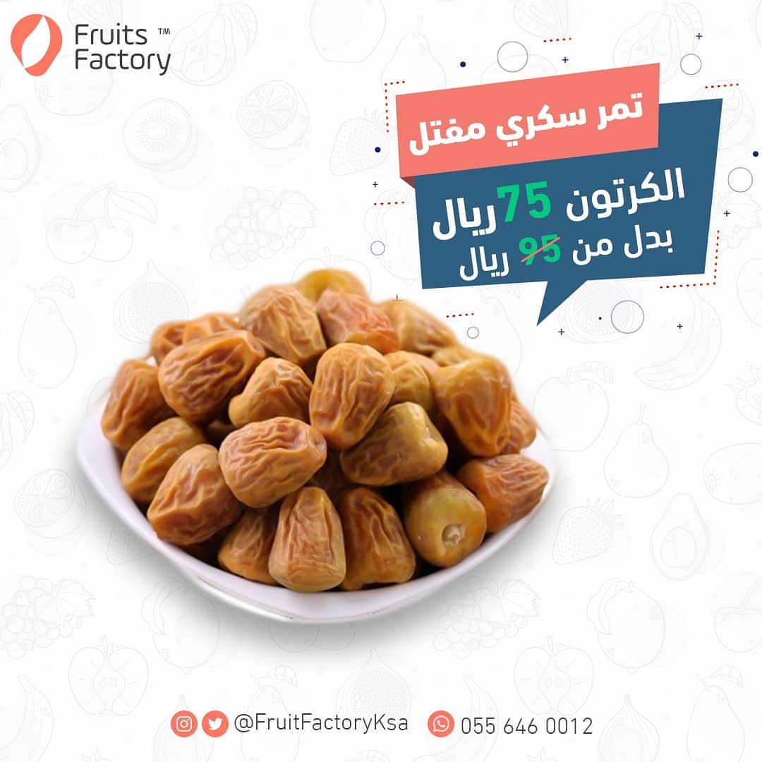 بمناسبة قرب شهر رمضان الكريم عرضنا لكم على التمر السكري المفتل كرتون 3 كيلو بـ 75 ريال فقط