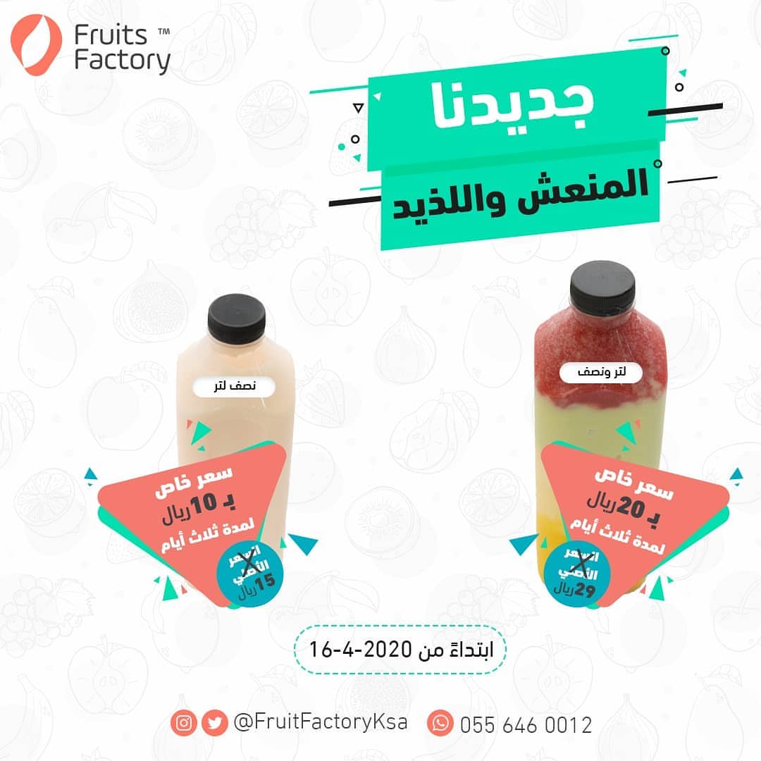 ‏تلذذ بتجربة جديدنا عصائر طبيعية ومنعشة اطلب عصيرك المفضل بسعر خاص لمدة 3 أيام ابتداءً من