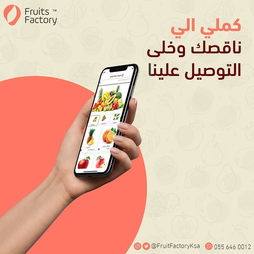 ‏بلمح البصر طلبك يوصل لك اطلبي اللي ينقص ثلاجتك من فروتس فاكتوري والتوصيل مجاني للطلبات فو