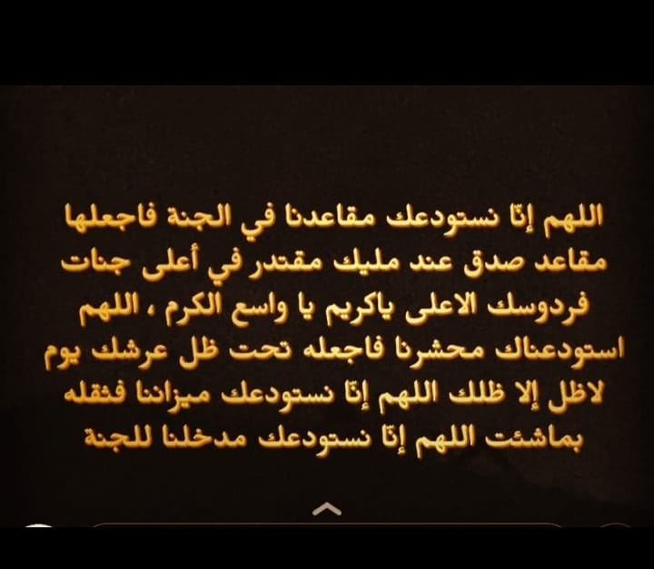 اللهم ارزقنا الفردوس الأعلى من الجنة