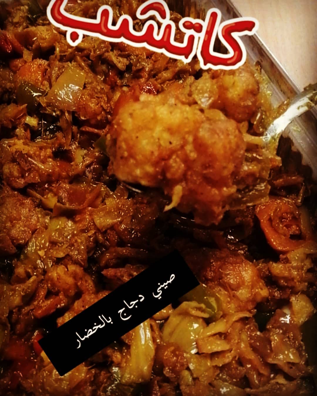 الصلاة عالنبي ❤️صيني دجاج بالخضار لعيون بيت الشمراني هني وعافيه عليهم❤️