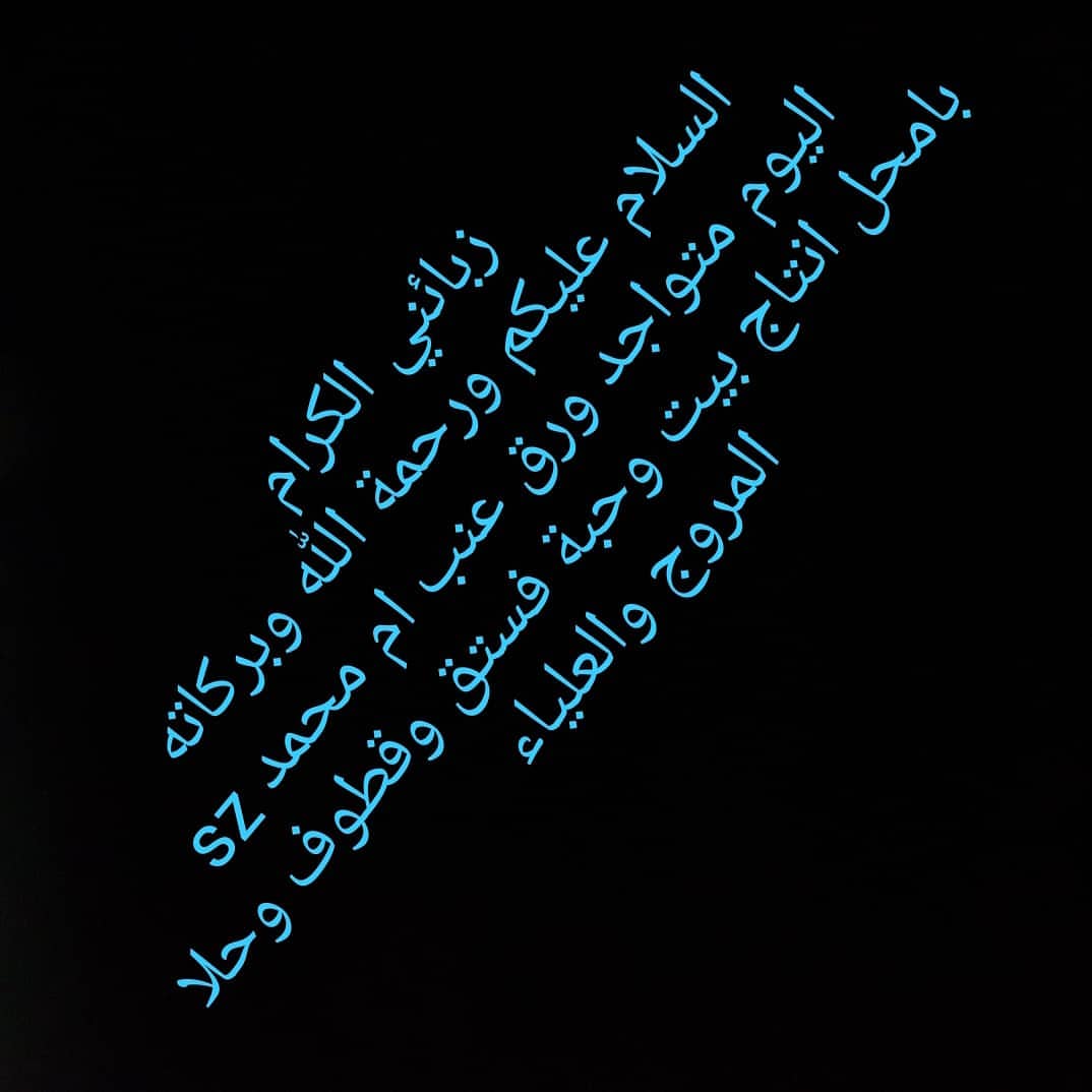 اطلب ولا تشيل هم التوصيل نوصل بكل الأوقات التواصل واتساب فقط