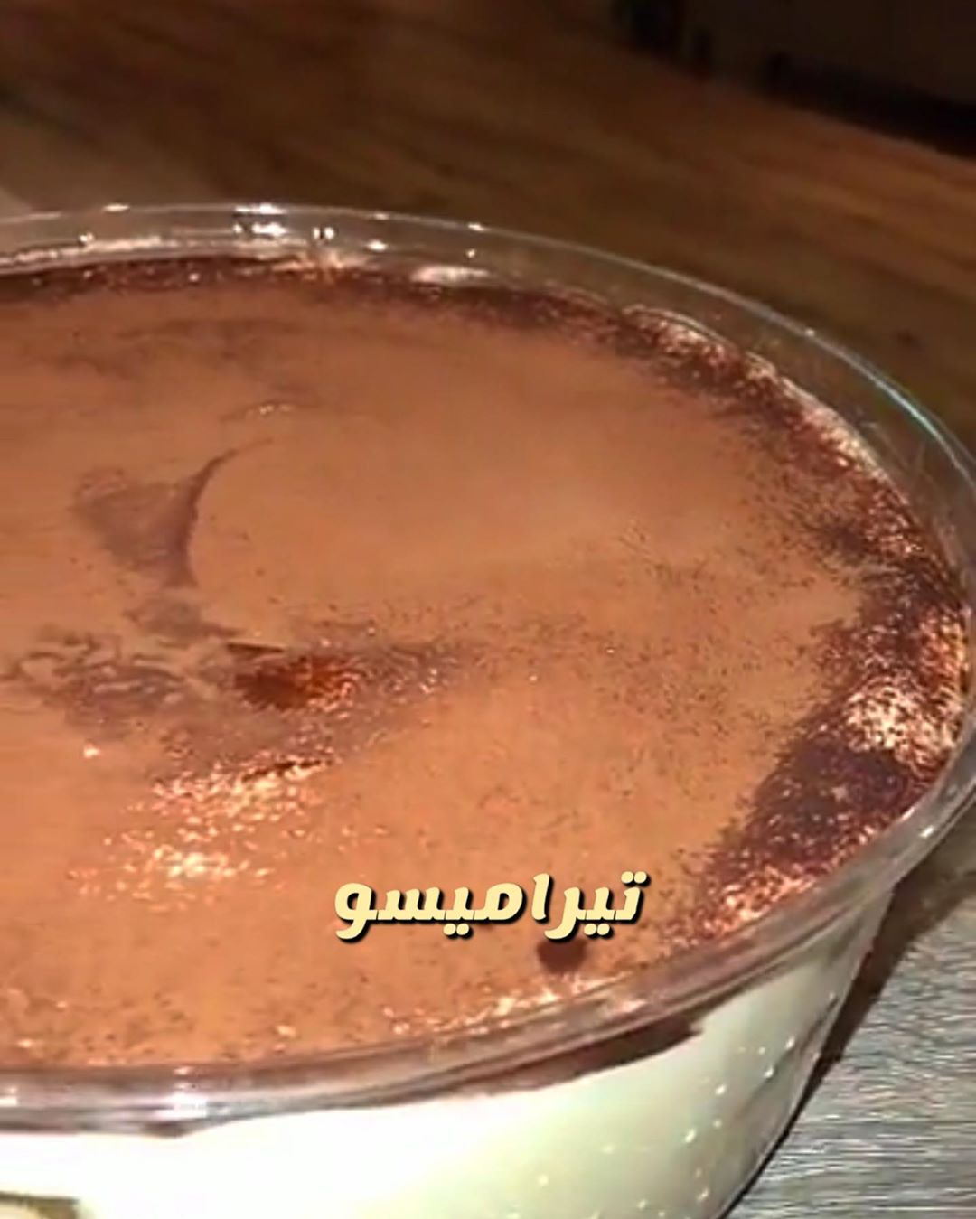 تراميسو پودينغ لما تفك ماحتصك ❤️