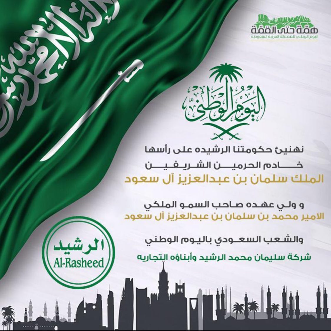 كل عام ووطني بخير همة حتى القمة #الرشيد_الدمام #افنان_عالم#اليوم_الوطني#اليوم_الوطني٨٩ #هم