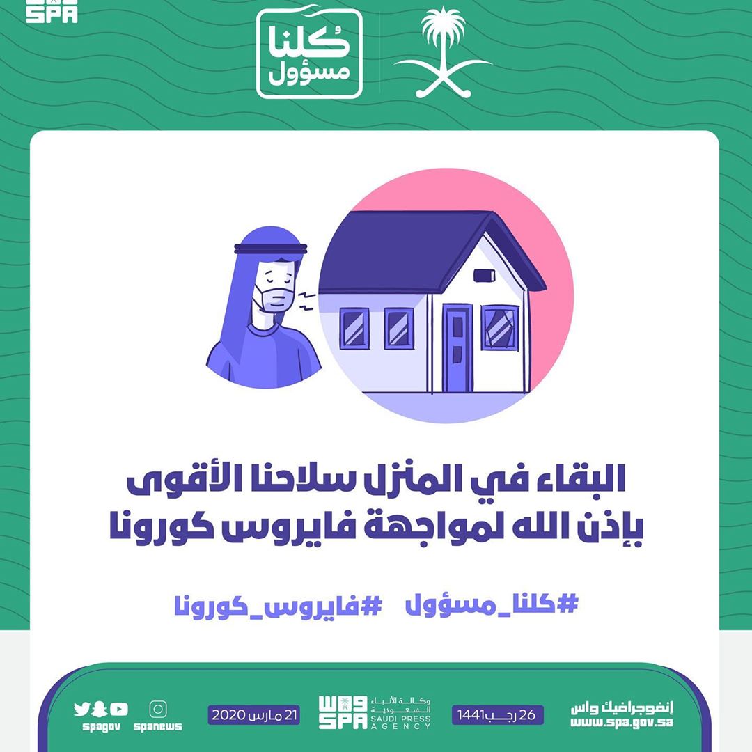 #كلنا_مسؤول #فايروس_كورونا #خليك_بالبيت
