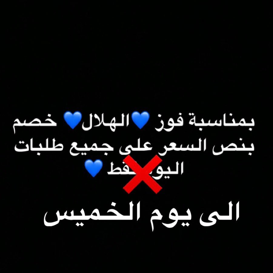مددنا العرض لعيونكم تستاهلون الطيب ❤️ والأزرق #يستاهل #الازرق #موسم_الرياض