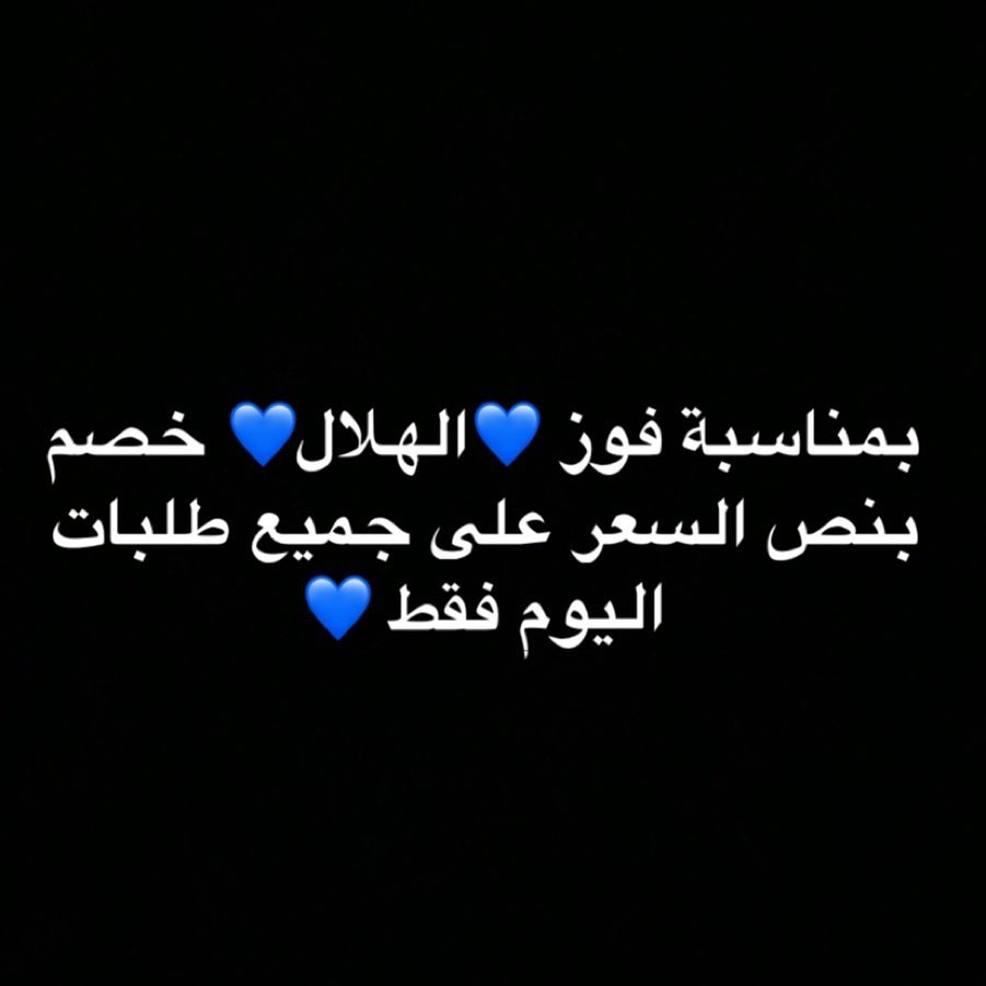 العرض على طلبات اليوم فقط #يستاهل الأزرق #الهلال #الهلال #بطل_اسيا #الزعيم #الزعيم_الملكي
