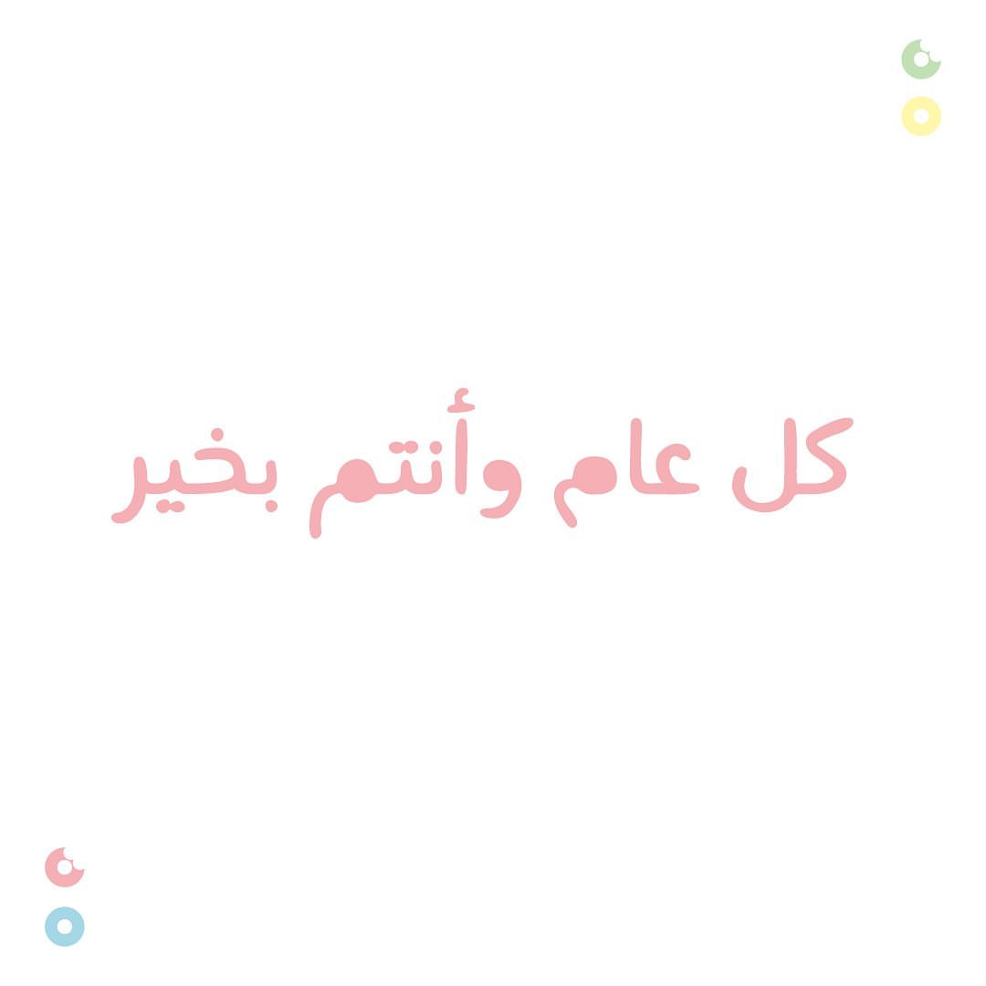 كل عام وأنتم بخير❤️