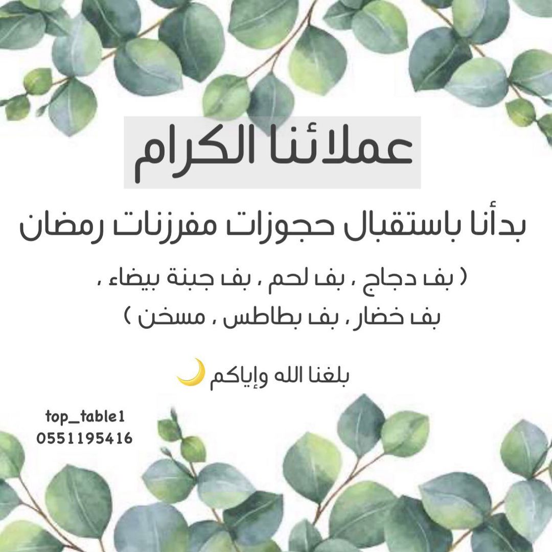 بدأنا باستقبال حجوزات مفرزنات رمضان ( بلغنا الله وإياكم ) ♥️