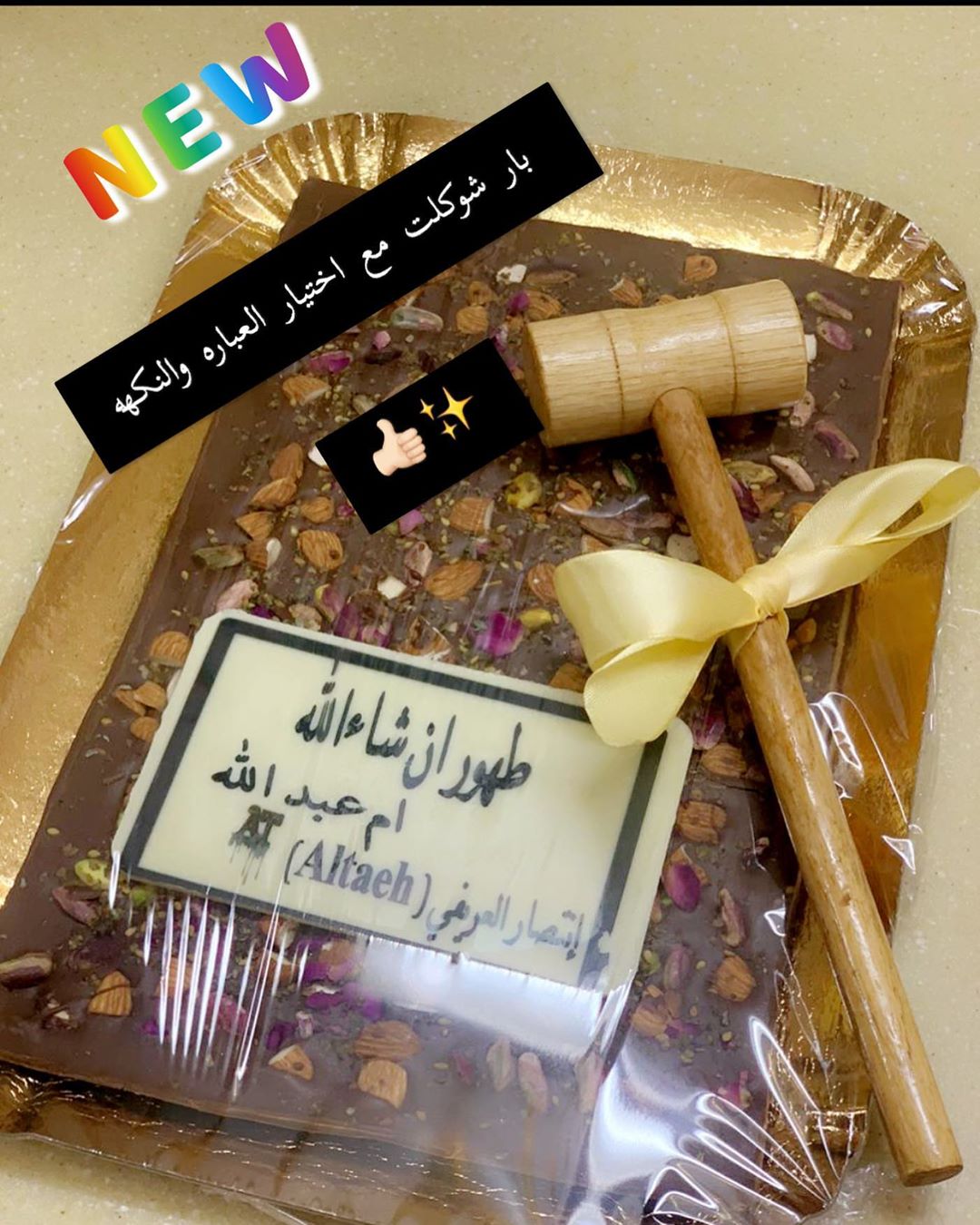 جديدنا بار شوكولت مع اختيار النكهه والعباره