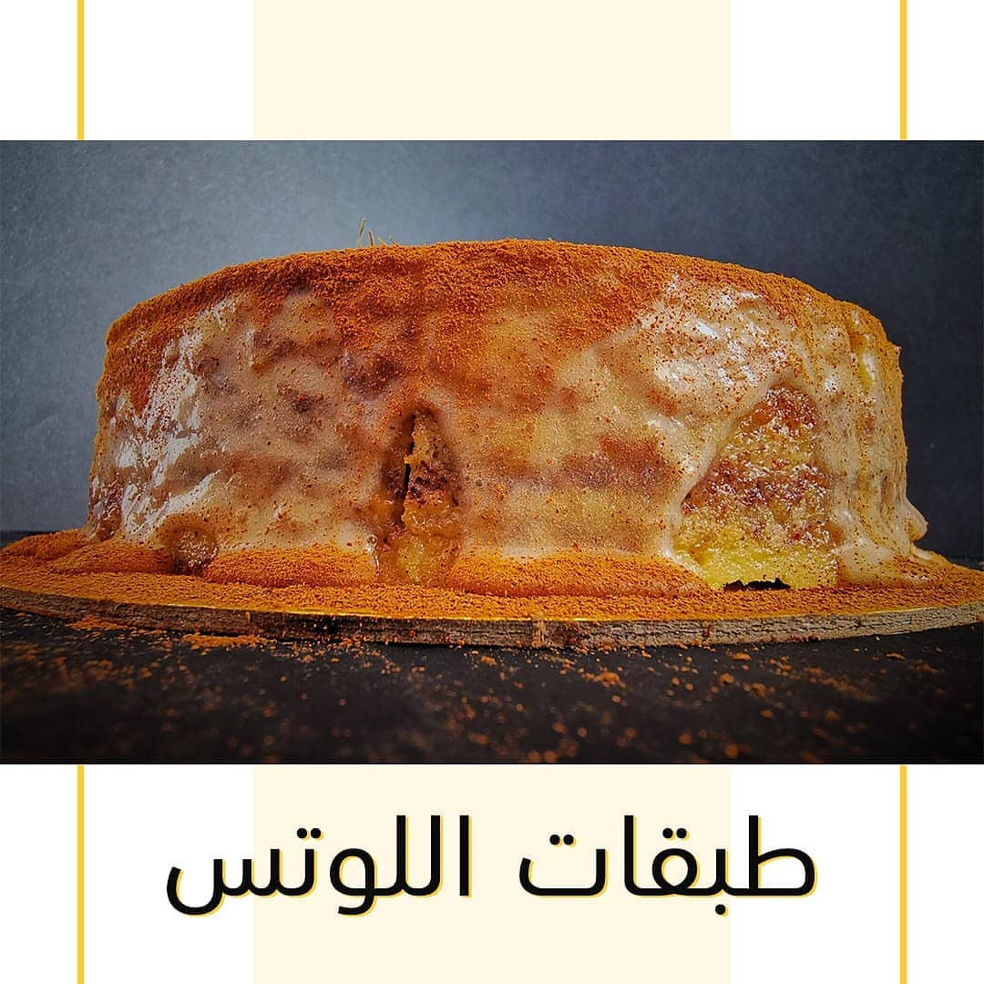 #كيكة_الطبقات بنكهة اللوتس صوص اللوتس الشهي، وبسكويته المقرمش، متوفرة يومياً للطلب. . . .