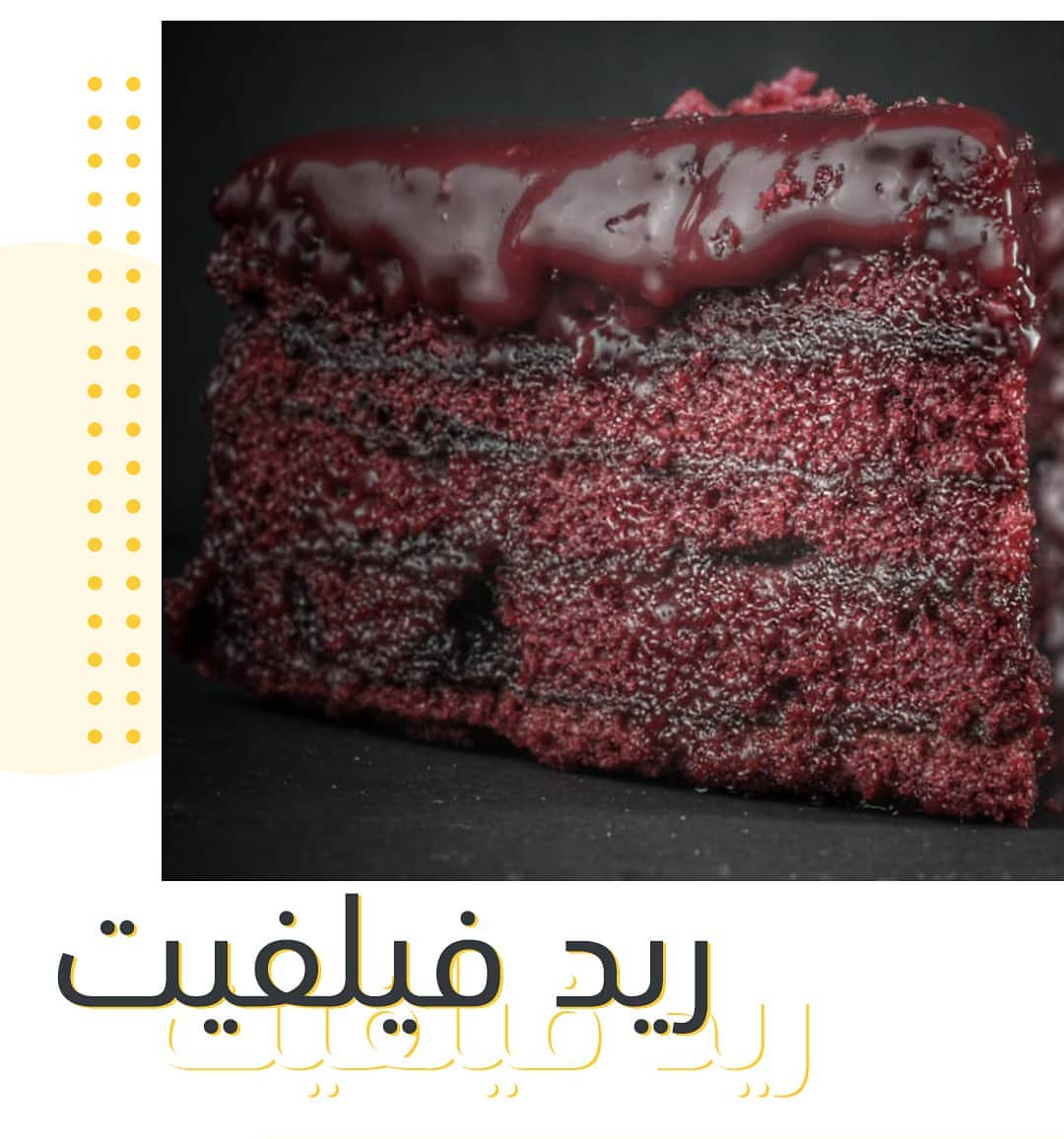 #كيكة_الطبقات بنكهة #الردفلفت بين حبات السكر الناعم ونكهة التوت الأحمر المختلطة ببودرة الك
