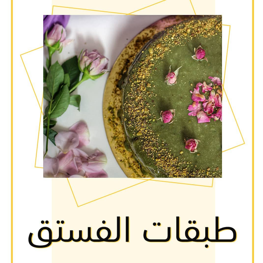 #كيكة_الطبقات بالفستق تأتيكم بلونها الأخضر وطبقاتها المعززة بحبات الفستق ونكهتها الفريدة،