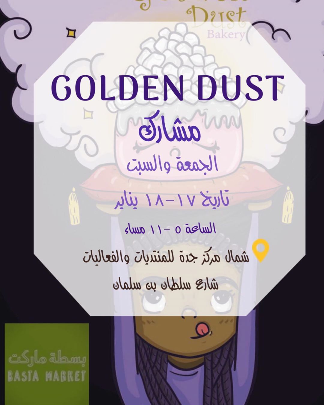 حاكون مشاركة في بسطة ماركت دا الويكند (جمعة وسبت) تاربخ ١٧-١٨ يناير من الساعة ٥ للساعة ١١