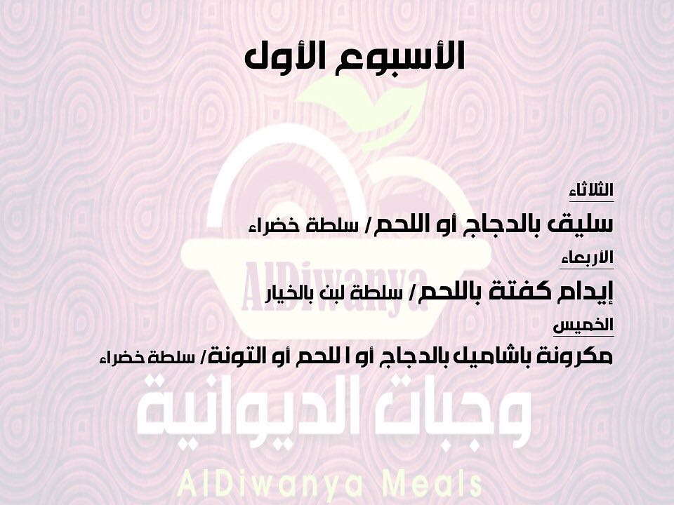 قائمة الطعام ابتداءً من 1/1/2019 يوم الثلاثاء .. نقدم لكم انقى المأكولات المنزلية بأيدي سع