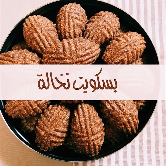 جديدنا ❤️ بسكويت نخالة محلى بدبس التمر وزيت جوز الهند العضوي .. سناك لذيذ و صحي والتجربه خ