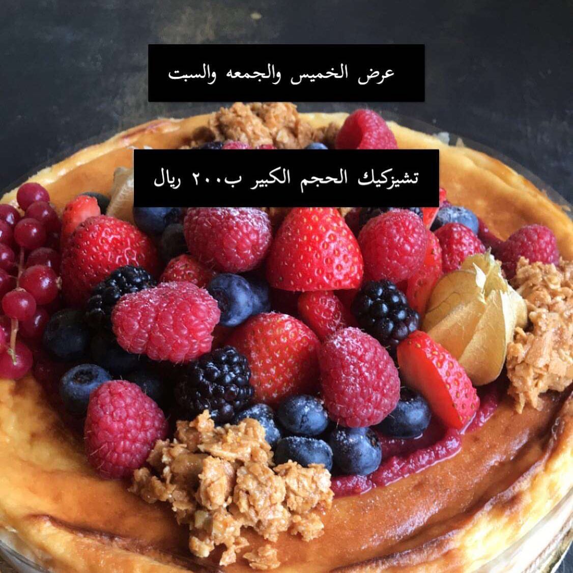 ليوم الخميس والجمعه والسبت تشيزكيك سان سبياستيان فقط ب٢٠٠ ريال