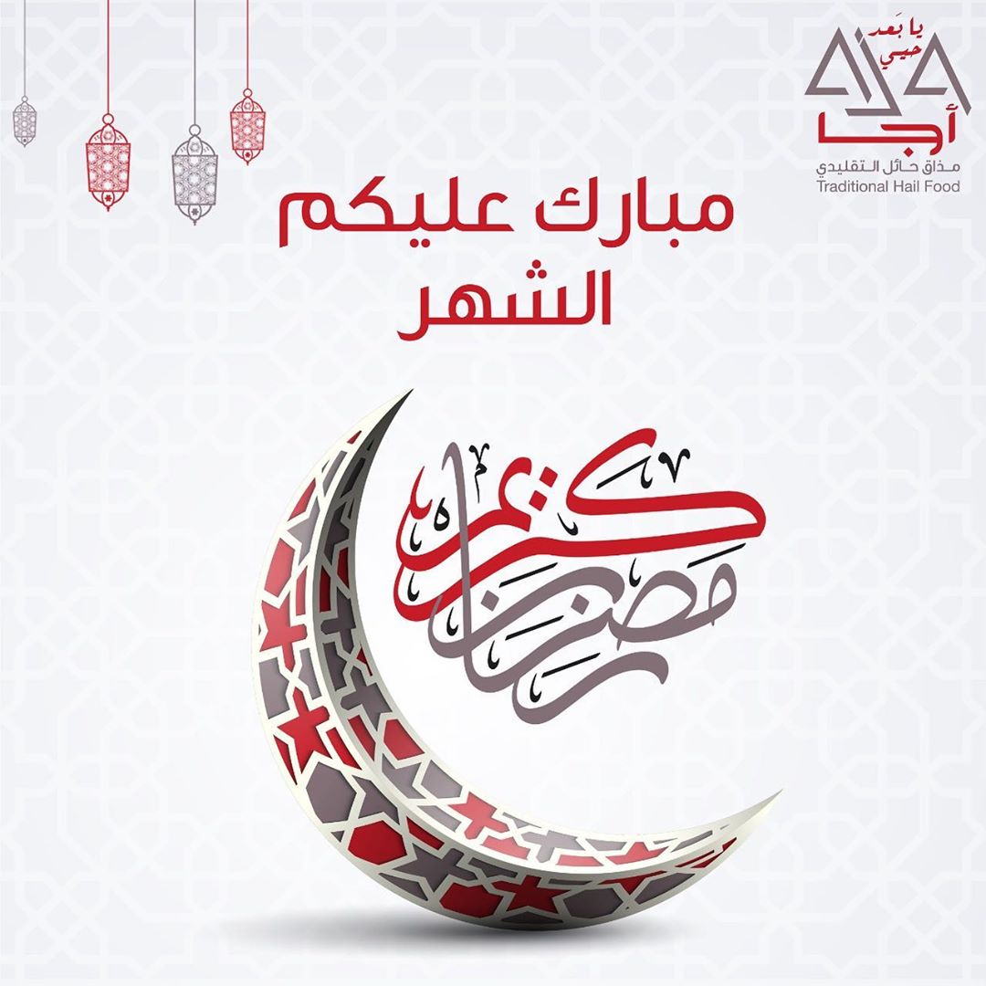 اللهم بلغنا رمضان وتقبله منا صياماً وقياماً. كل عام وأنتم بخير . . . . #رمضان #كلنا_مسؤول