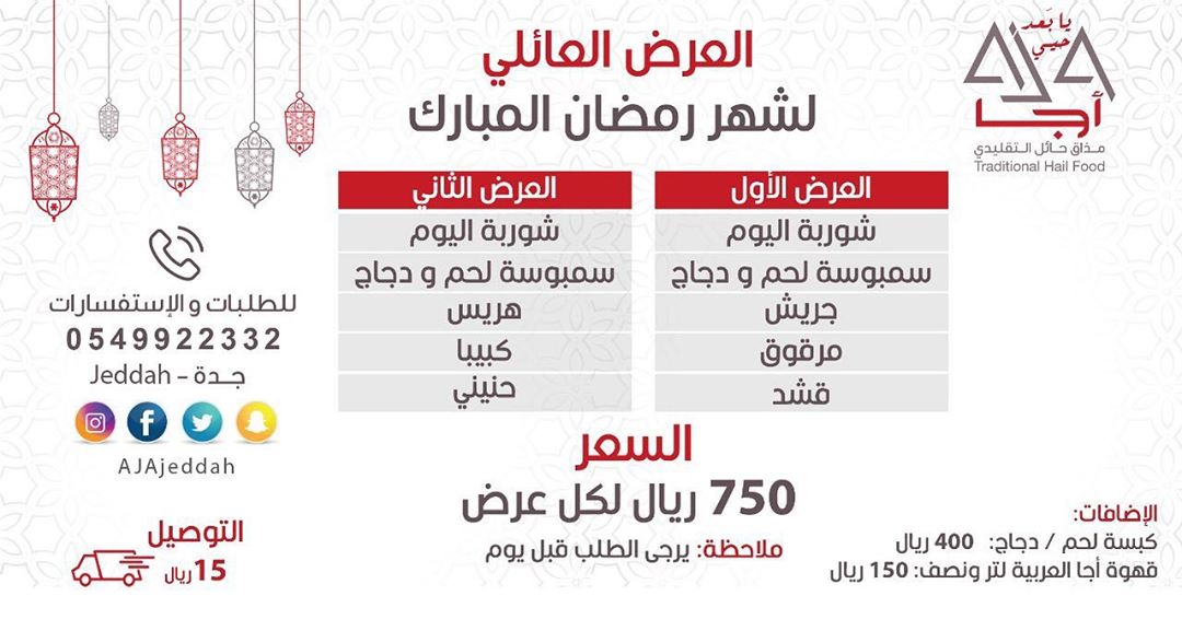 العرض العائلي لشهر رمضان المبارك من مطبخ أجا الحائلي للطلب والإستفسار يرجى التواصل على الو