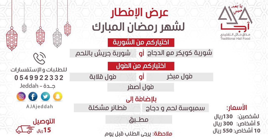 عرض الإفطار لشهر رمضان المبارك من مطبخ أجا الحائلي للطلب والإستفسار يرجى التواصل على الوات