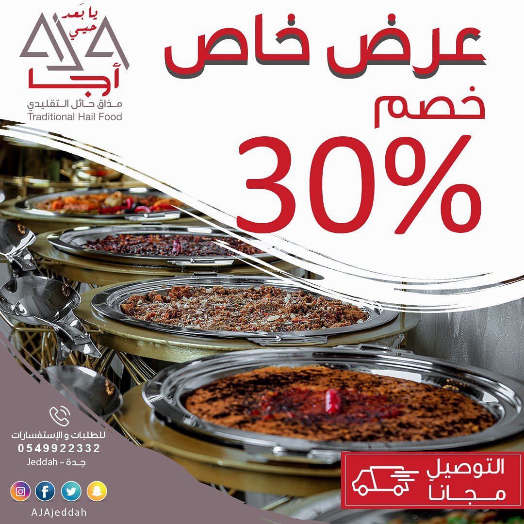 تضامناً ولظل الظروف الراهنة يقدم مطبخ أجا الحائلي خصم ٪؜30 على جميع أصنافه مع توصيل مجاني