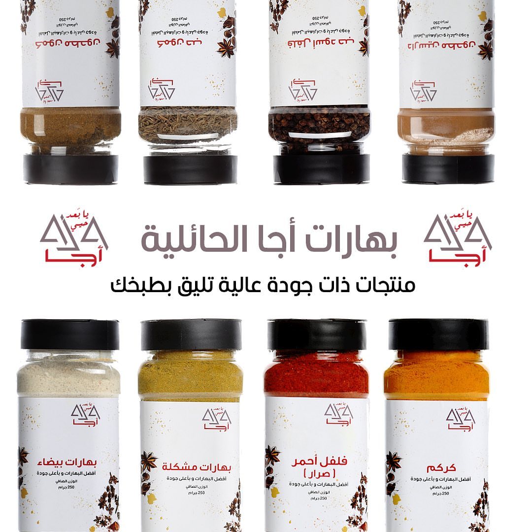 الآن النكهة الحائلية الأصيلة أصبحت بين يديكم مع بهارات أجا ستتميزي بطبخك أينما كنتي تعرفوا