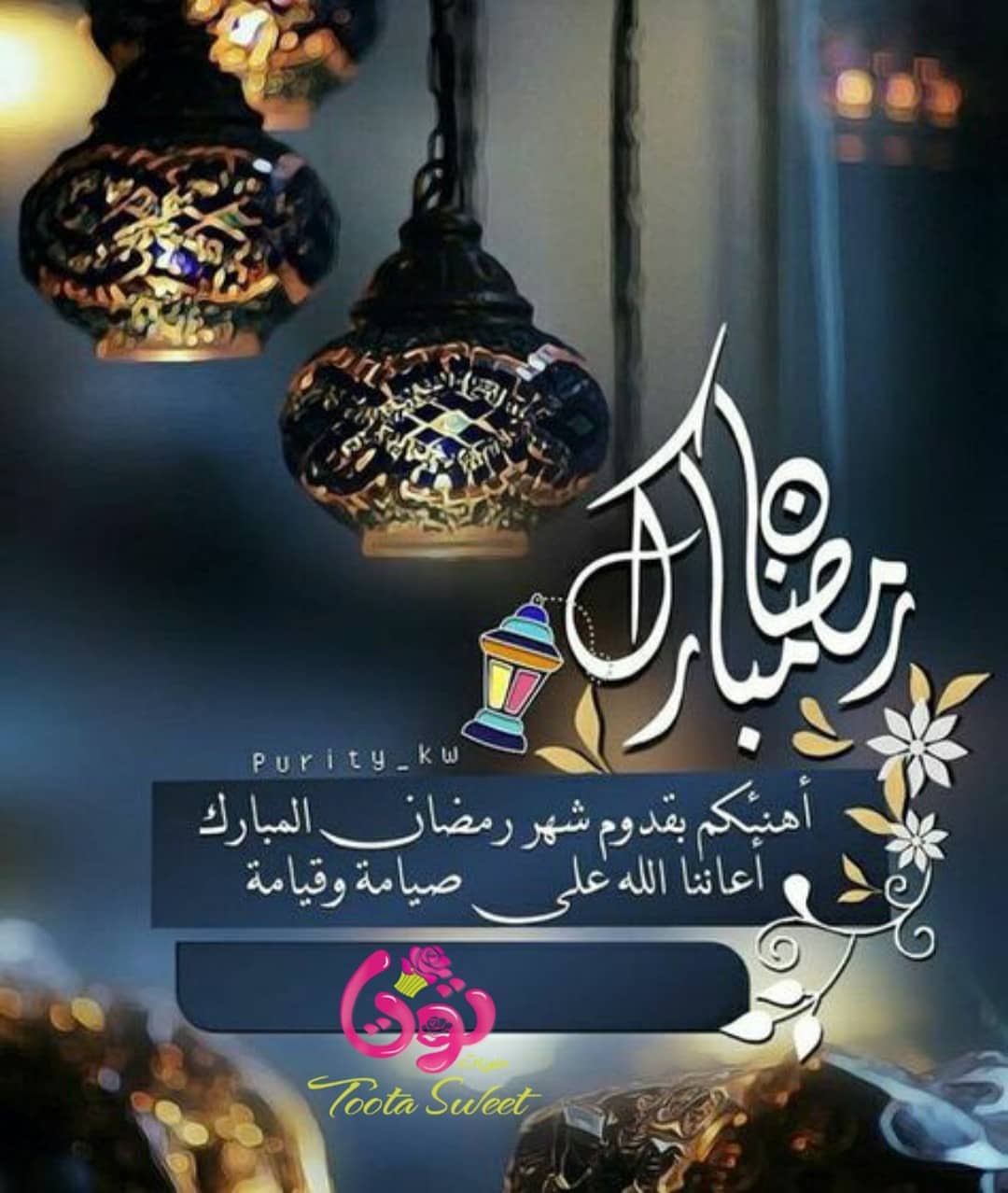 مُبارك عليكم الشهر ، بلغنا الله وإياكم رمضان بلوغاً يُغير حالنا إلى أحسنه