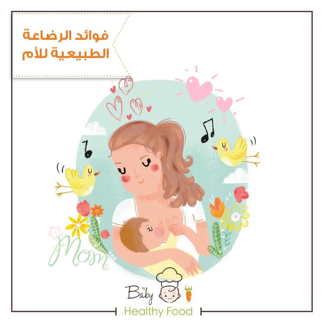حليب الأم يولد نوعاً من العلاقة العاطفية والنفسية الوطيدة بين الأم والطفل والرضيع خلال عمل