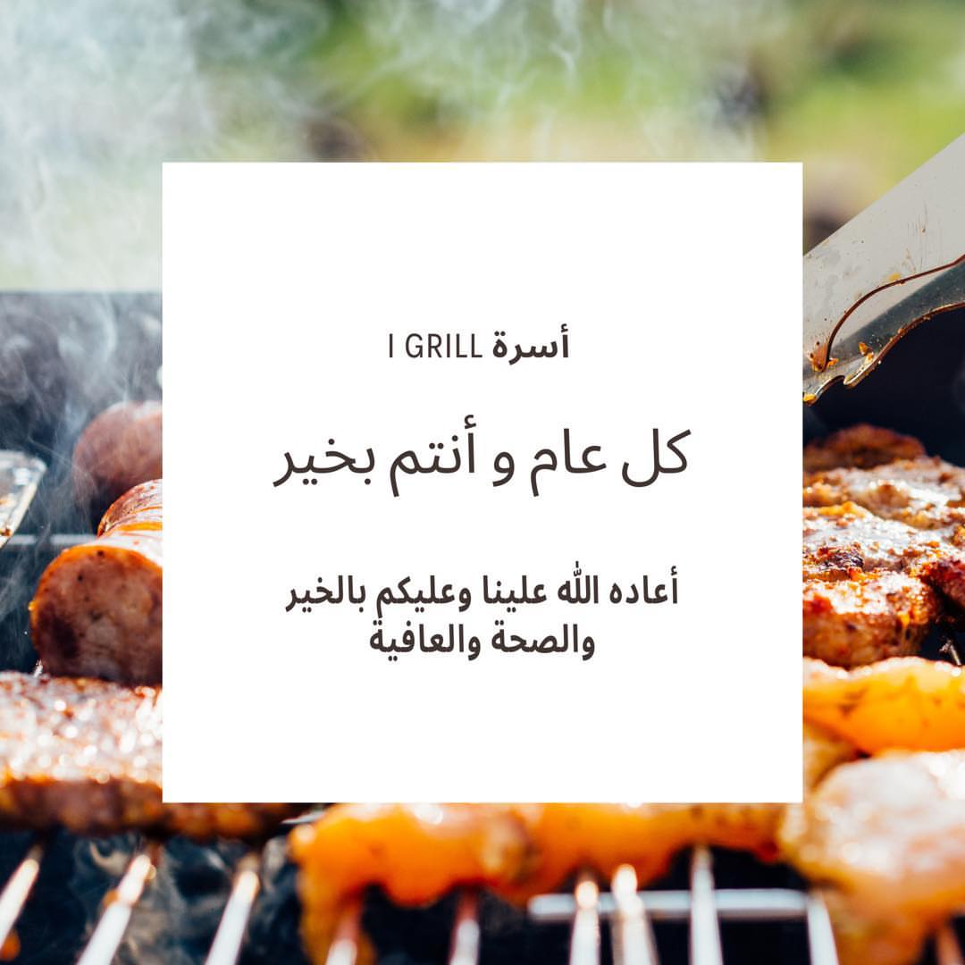 عيدكم مبارك❤️#Igrill