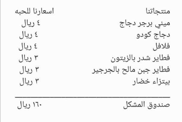 منتجاتنا مع الأسعار للحبه و صندوق المشكل الطلب قبل بيومين #فطائر #فطاير #فطاير_طاهية_عنيزة