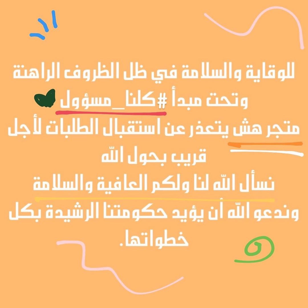 متوقفين لحين إشعار آخر. نسأل الله السلامة والعافية للجميع وإن شاء الله راجعين لكم وبقوة