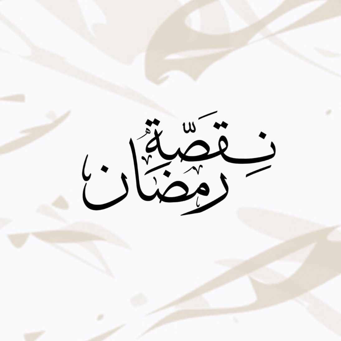 - تقديمة " مبارك عليكم الشهر " نقصـة رمضانيـة . . تحتوي على : نوعين من الحلى بتنسيق رقيق م