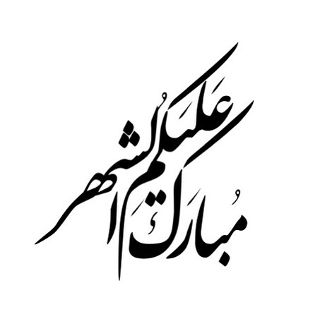 - . . " مبارك عليكم الشهر " ‏