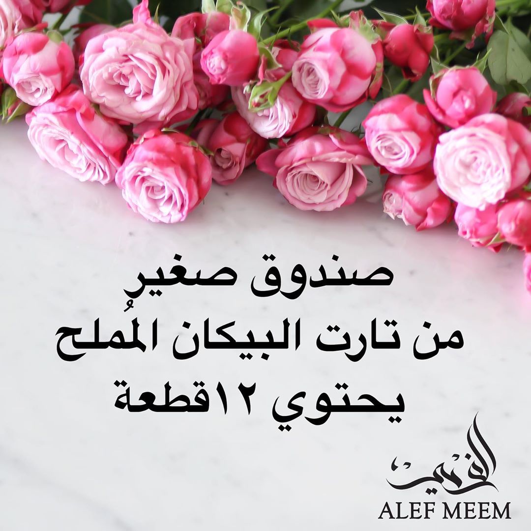 - تارت البيكان المُملح ، صندوق صغير يحتوي على ١٢ قطعة ✨ . . الف ميم " لذة لا تنتهي "