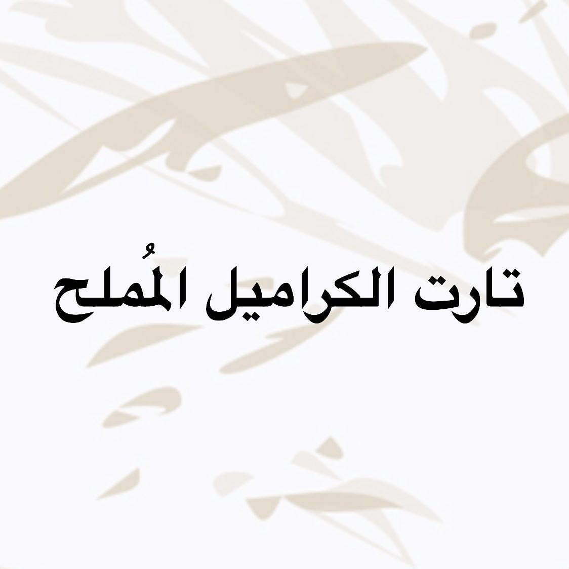 الف ميم " لذة لا تنتهي "