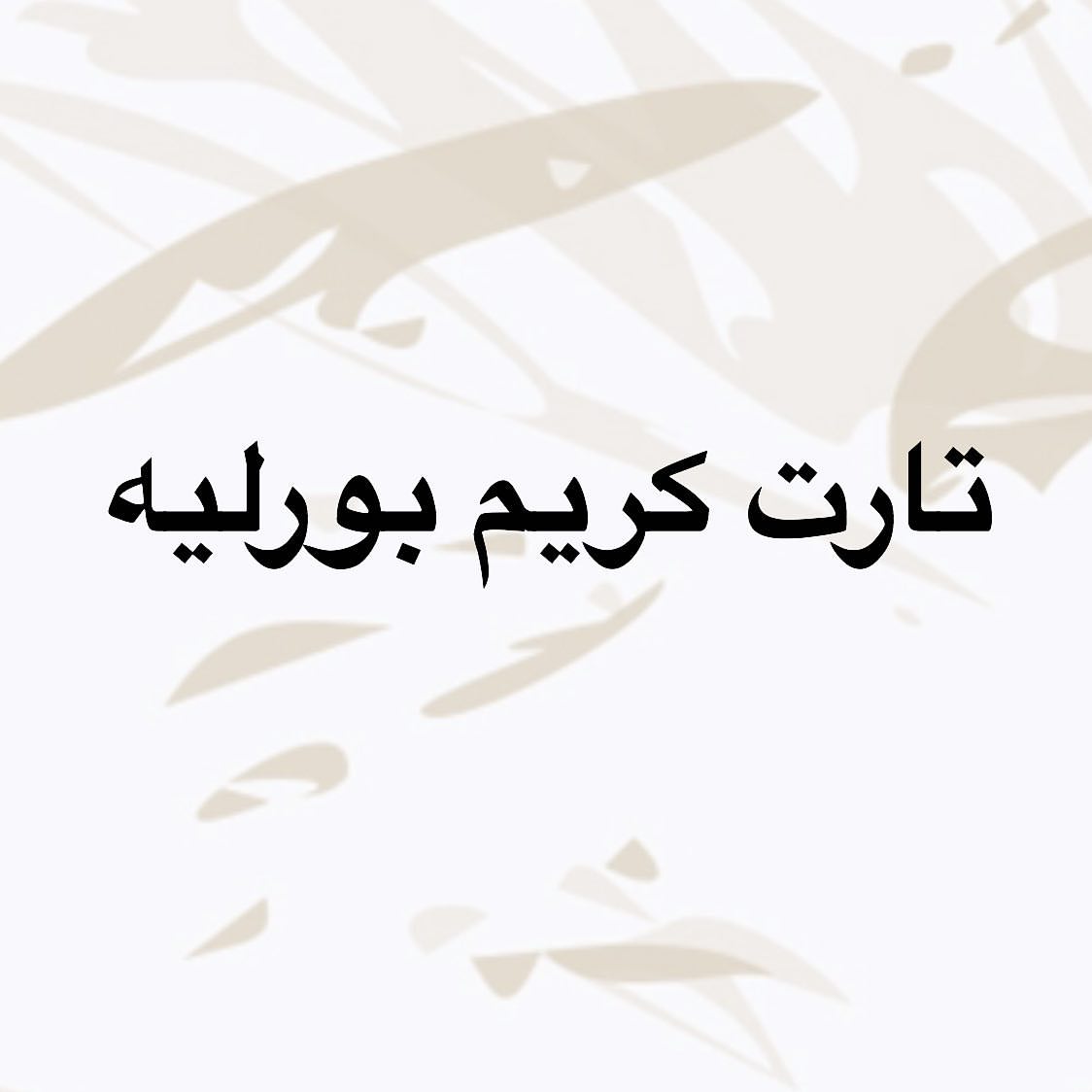 الف ميم " لذة لا تنتهي "
