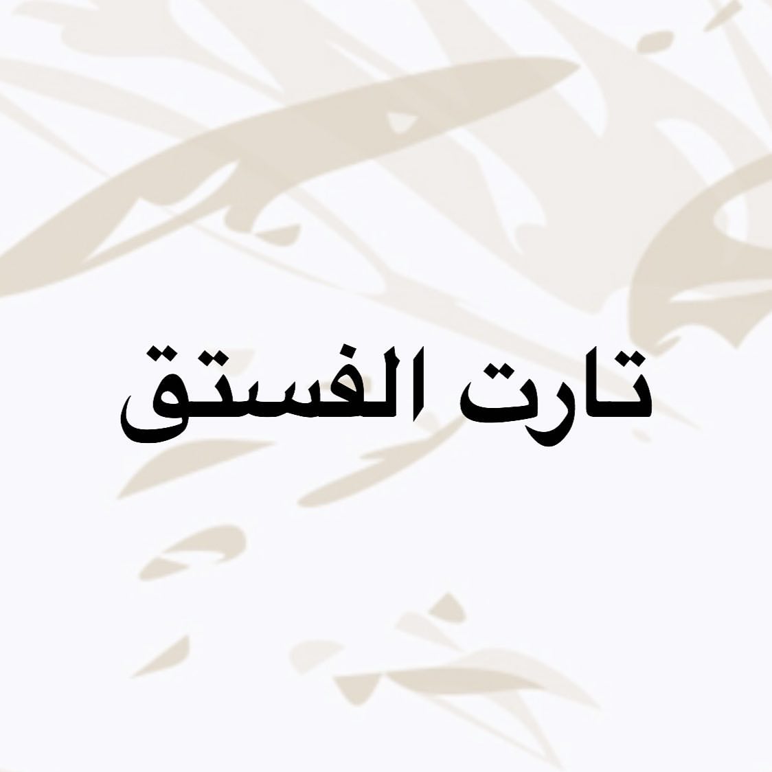 الف ميم " لذة لا تنتهي "
