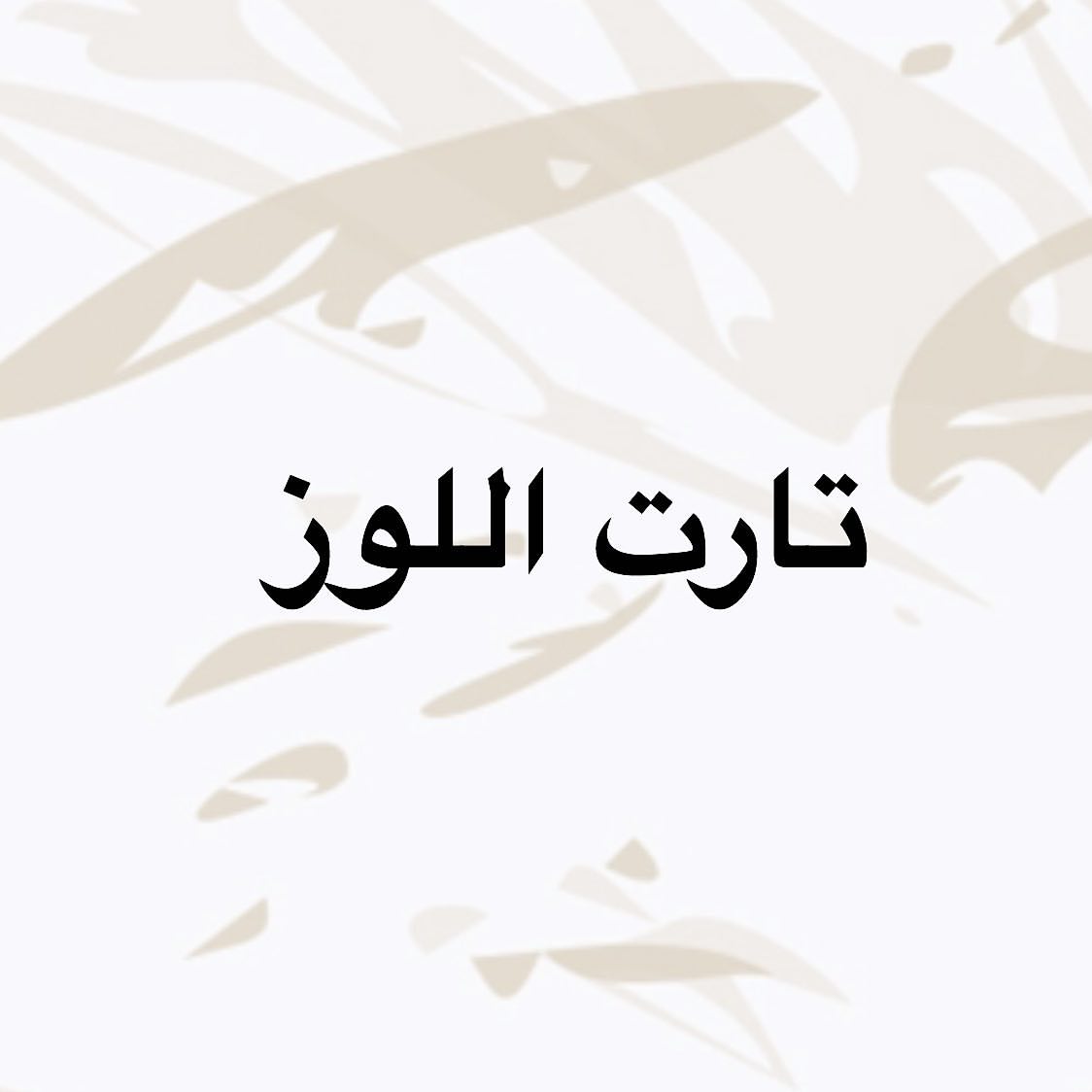 الف ميم " لذة لا تنتهي "