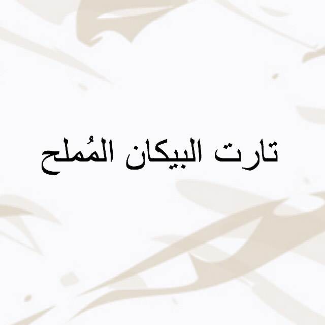 - تارت البيكان المملح ، " بنكهـة ألف ميم الخاصـة " ✨ صندوق يحتوي على ٢٤ قطعة . . الصندوق