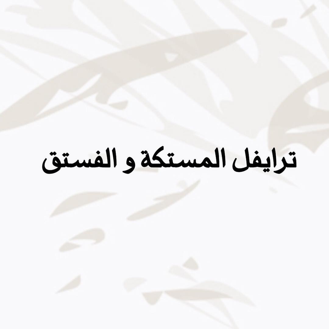 - ترايفل المستكة و الفستق ، بنكهة " عربية " تحتوي على أربع طبقات غنية بالنكهة ✨ . . وَ لذ
