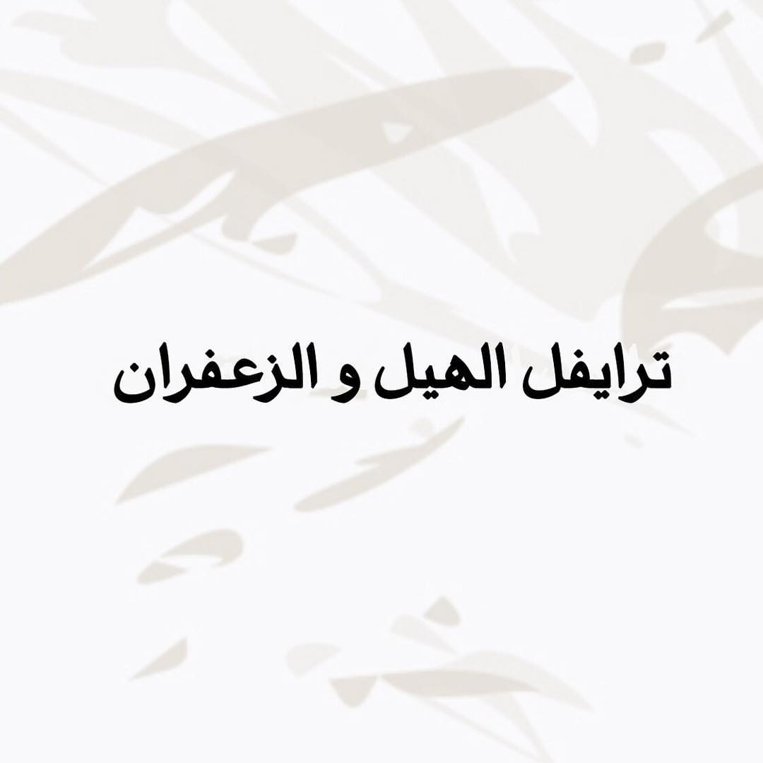 - ترايفل الهيل و الزعفران ، بنكهة " شرقية " تحتوي على ثلاث طبقات غنية بالنكهة ✨ . . وَ لذ
