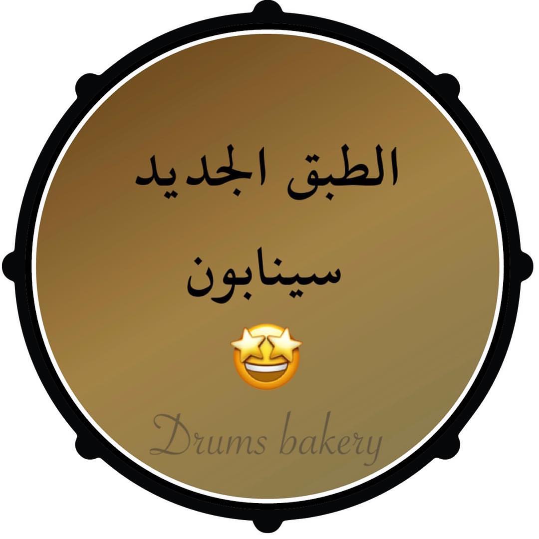 ♥️♥️♥️♥️♥️♥️ #درامز_بيكري #drums_bakery