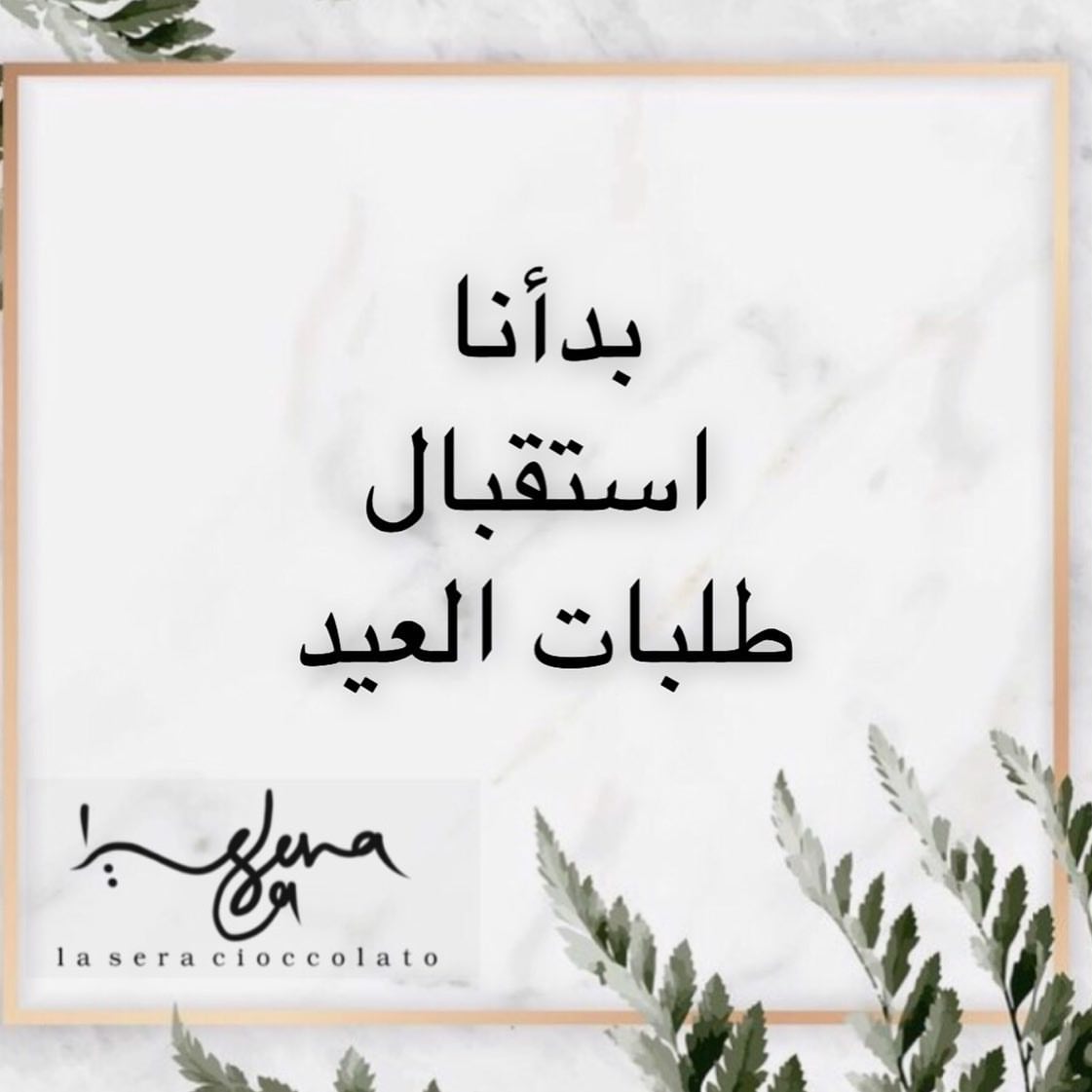 بدأنا استقبال طلبات العيد وسوف يكون تسليم الطلبات تاريخ ٢٦-٢٧-٢٨ وكل عام وأنتم بخير وأمان
