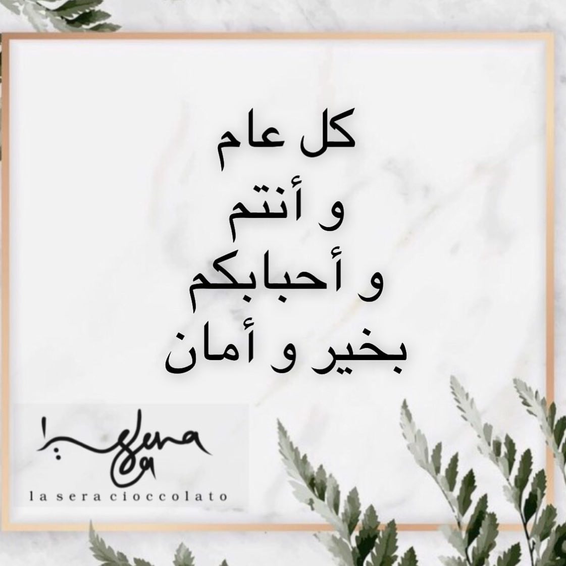 لاسيرا تشوكولاتو تهنئكم بقدوم شهر رمضان المبارك وكل عام وأنتم بخير
