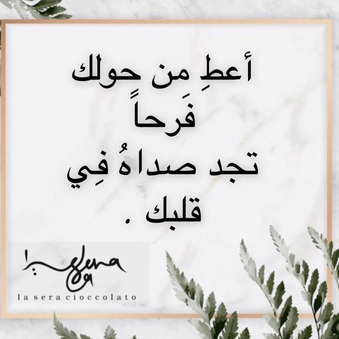 "‎الفرح الذي أدخلته على قلب أحدهم ‎‏حتى لو بكلمه.. ‎‏لن ينساه الله وسيُرد لك في ضيقك لتفرح