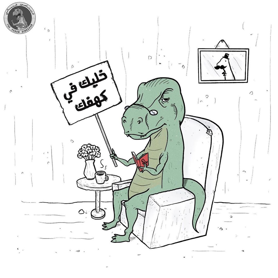 اجلس في كهفك، أو في بيتك، محل منتو عايشين، لكن خليكم فيه! فعلاً فترة صعبة على الجميع, ووحش